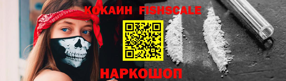 КОКАИН  COCAIN FishScale  Вход с VPN  Симферополь  COCAIN 99% 
